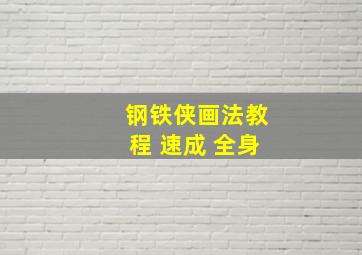 钢铁侠画法教程 速成 全身